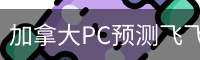 加拿大PC预测飞飞_加拿大28预测平台_实时数据走势分析